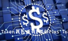如何通过Plus Token钱包赚钱