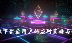 tpwallet下架后用户的应对策