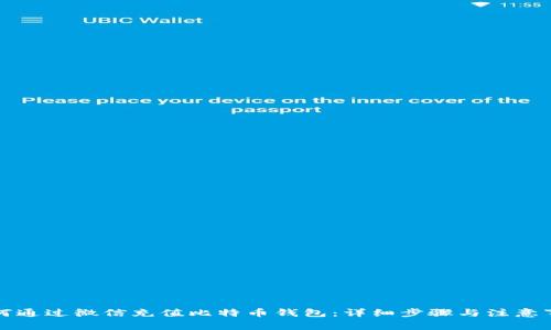 如何通过微信充值比特币钱包：详细步骤与注意事项