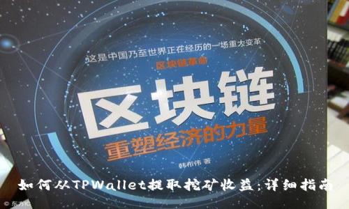 如何从TPWallet提取挖矿收益：详细指南