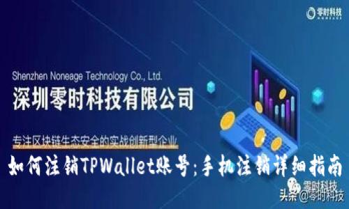 如何注销TPWallet账号：手机注销详细指南