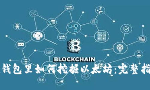 在钱包里如何挖掘以太坊：完整指南