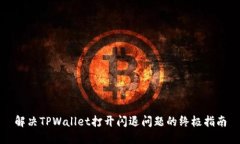 解决TPWallet打开闪退问题的
