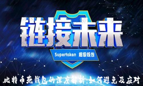 
比特币死钱包的深度解析：如何避免及应对