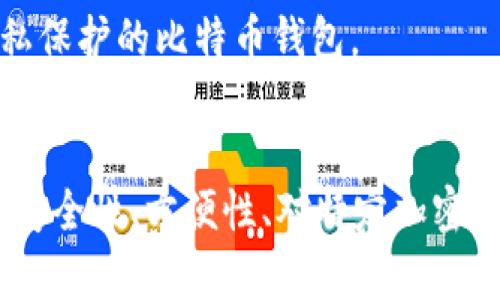 比特币钱包有很多种名称，因为不同的钱包应用和服务提供了不同的功能和特性。常见的比特币钱包包括：

1. **钱包类型**：
   - **硬件钱包**：如Ledger、Trezor等，提供高安全性的离线存储。
   - **软件钱包**：包括桌面钱包（如Electrum）、移动钱包（如Trust Wallet）、网页钱包等。

2. **著名钱包**：
   - **Coinbase钱包**：适合初学者，用户友好。
   - **Exodus钱包**：界面直观，支持多种加密货币。
   - **Blockchain.com钱包**：老牌钱包，支持多种功能。

3. **专业钱包**：
   - **Wasabi Wallet**：专注于隐私保护的比特币钱包。
   - **Samourai Wallet**：强调隐私和安全性。

不同钱包的选择取决于用户的需求，如安全性、方便性、对特定加密货币的支持以及是否需要隐私保护等。