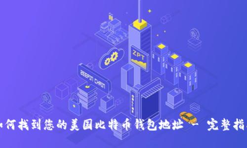 如何找到您的美国比特币钱包地址 - 完整指南