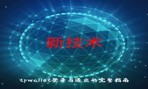 tpwallet登录与退出的完整指南