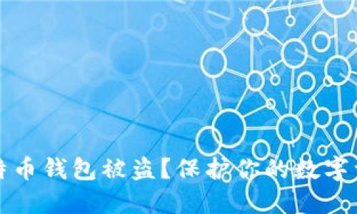 如何防止比特币钱包被盗？保护你的数字资产安全指南