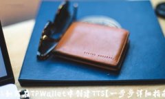 bih如何在TPWallet中创建TT