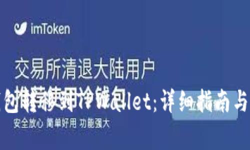 如何将多链钱包转移到TPWallet：详细指南与常见问题解答