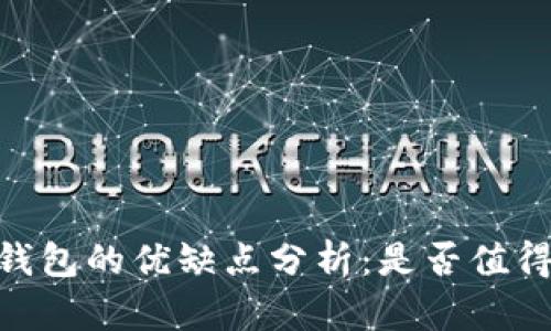 USDT钱包的优缺点分析：是否值得投资？