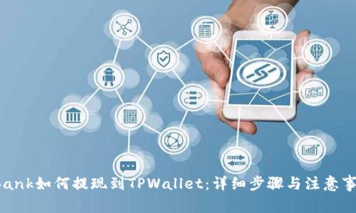 LBank如何提现到TPWallet：详细步骤与注意事项