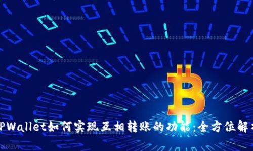TPWallet如何实现互相转账的功能：全方位解析