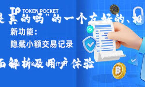 下面是关于“国外TPWallet软件是真的吗”的一个友好的、相关关键词及详细内容的框架示例。


国外TPWallet软件是真的吗？全面解析及用户体验