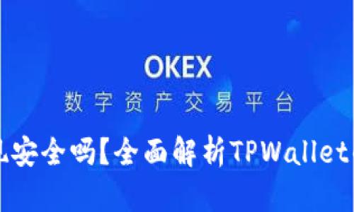 TPWallet交易提现安全吗？全面解析TPWallet的安全性与实用性