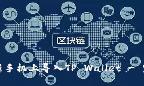 如何在新手机上导入TP Wallet - 完整指南