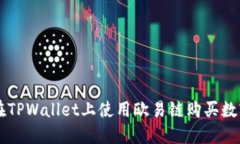 如何在TPWallet上使用欧易链