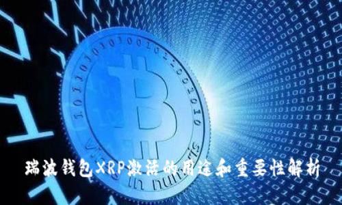 瑞波钱包XRP激活的用途和重要性解析