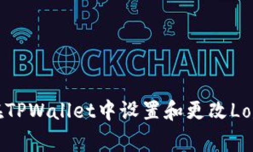 如何在TPWallet中设置和更改Logo图标