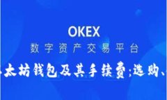 全面解析以太坊钱包及其手续费：选购、使用与