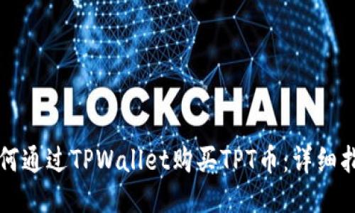如何通过TPWallet购买TPT币：详细指南