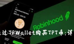 如何通过TPWallet购买TPT币：详细指南