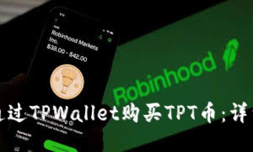 如何通过TPWallet购买TPT币：详细指南