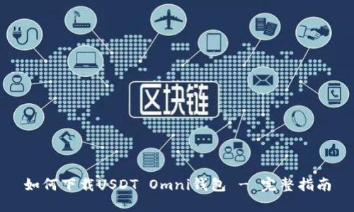 如何下载USDT Omni钱包 - 完整指南