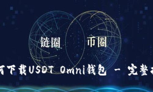 如何下载USDT Omni钱包 - 完整指南