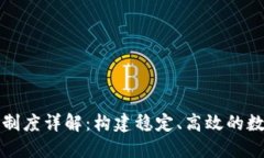 TPWallet流动性制度详解：构建稳定、高效的数字资