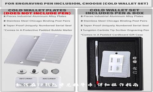 如何在TP钱包中兑换牛币：详细操作指南