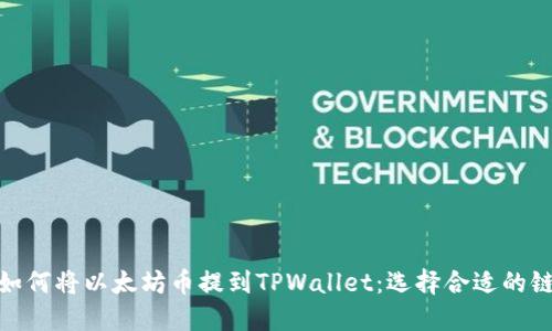 如何将以太坊币提到TPWallet：选择合适的链
