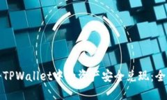 如何将TPWallet中的资产安全兑现：全面指南