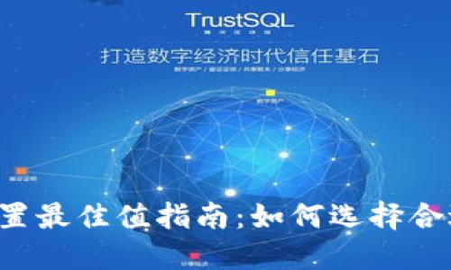 TPWallet滑点设置最佳值指南：如何选择合适的滑点百分比？