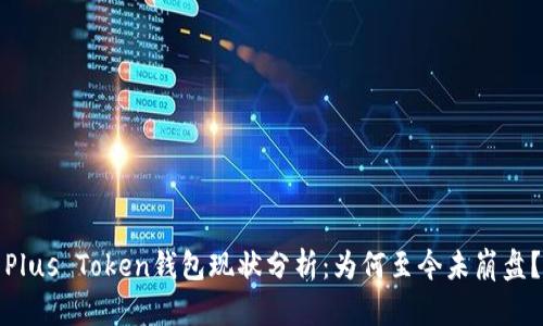 Plus Token钱包现状分析：为何至今未崩盘？