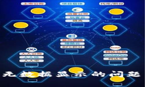 如何解决TPWallet中无数据显示的问题：全面解析与解决方案