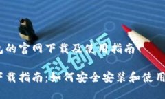 在TRX钱包的官网下载及使