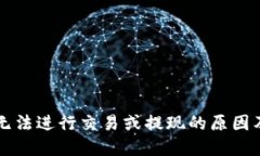 TPWallet无法进行交易或提现的原因及解决方案