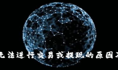 TPWallet无法进行交易或提现的原因及解决方案