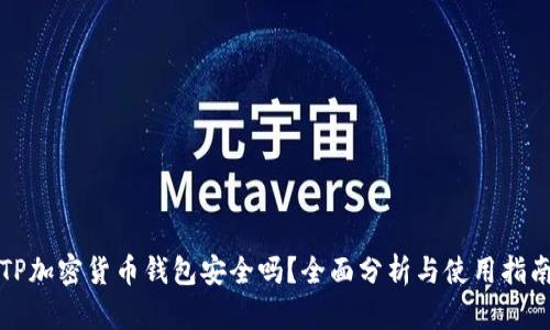 TP加密货币钱包安全吗？全面分析与使用指南