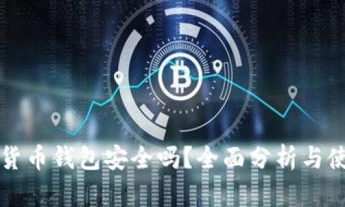 TP加密货币钱包安全吗？全面分析与使用指南