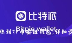 如何将欧易转账到TP币安链