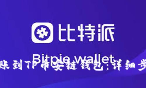 如何将欧易转账到TP币安链钱包：详细步骤与注意事项