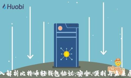 
深入解析比特币轻钱包协议：安全、便利与未来展望