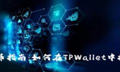TPWallet提币指南：如何在