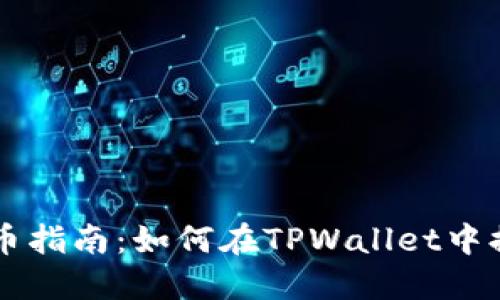 TPWallet提币指南：如何在TPWallet中提取最佳资产