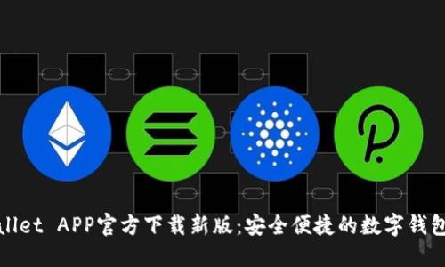 TPWallet APP官方下载新版：安全便捷的数字钱包体验