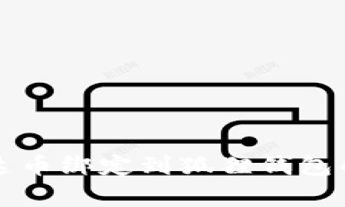 如何将泰达币绑定到狐狸钱包的详细指南