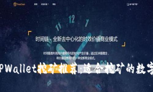2023年TPWallet挖矿推荐：适合挖矿的数字货币一览