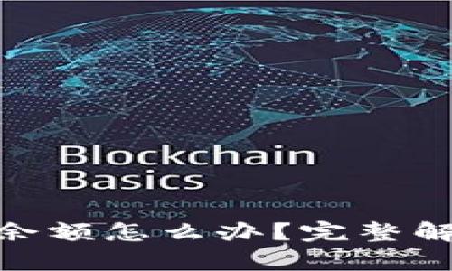 TPWallet没有TRX余额怎么办？完整解决方案与步骤解析